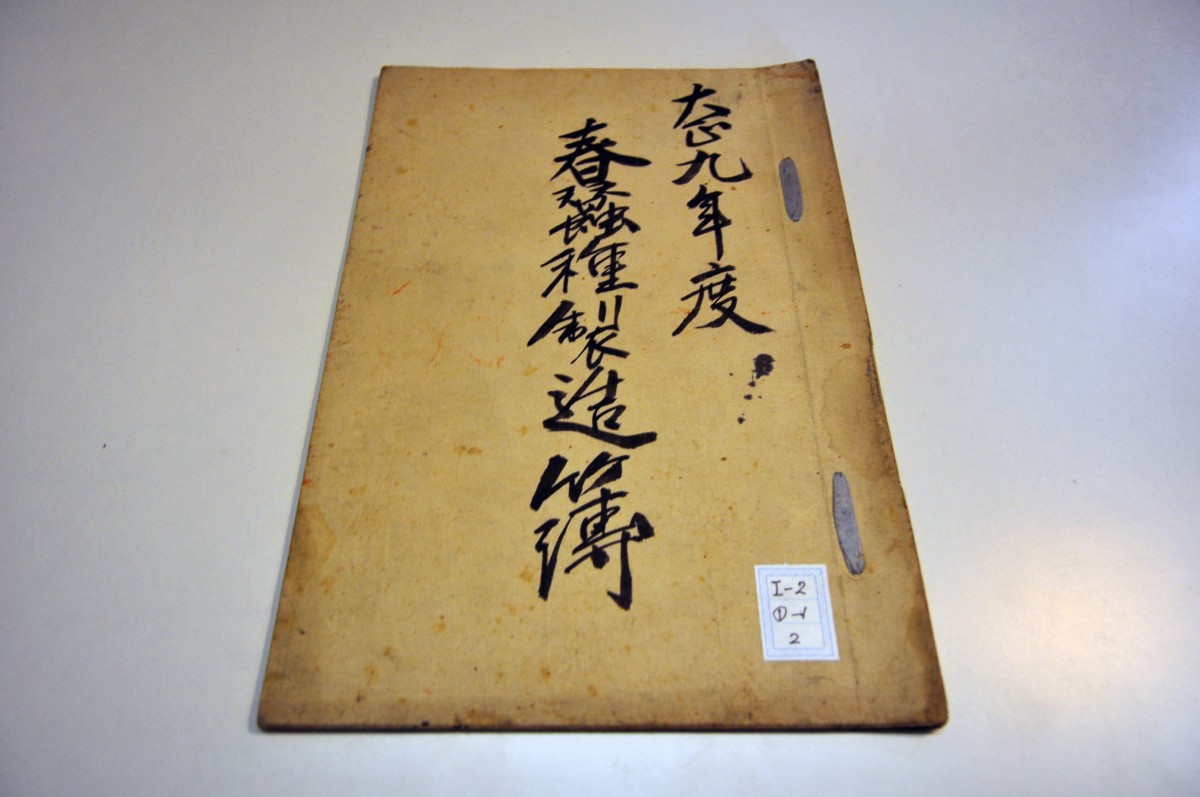 [a12-11-2] 大正9年度春蚕種製造簿 (1920)