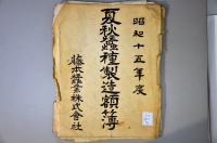[a12-11-12] 昭和15年度夏秋蚕種製造額簿 (1940)