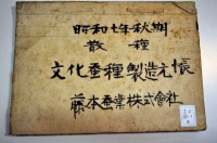 [a12-11-8] 昭和7年秋期文化蚕種製造元帳 (1932)
