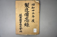[a12-13-2] 昭和13年度製造備忘録 (1936)