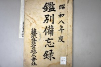 [a12-41-1] 昭和8年度鑑別備忘録 (1933)