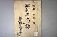 [a12-41-2] 昭和12年度鑑別備忘録 (1937)