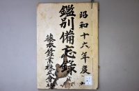 [a12-41-6] 昭和16年度鑑別備忘録 (1941)