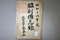 [a12-41-7] 昭和18年度鑑別備忘録 (1943)