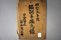 [a12-41-8] 昭和19年度鑑別備忘録 (1944)