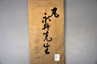 [a12-43-1] 丸永井先生 (1925)