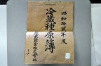 [a12-52-7] 昭和12年度冷蔵種原簿 (1937)