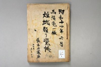 [a12-52-8] 昭和14年度6月　雄蛾預覚帳 (1939)