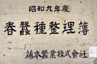 [a13-11-1] 昭和9年度春蚕種整理簿 (1934)