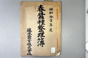 [a13-11-4_2] 昭和11年度春蚕種整理簿 (1936)