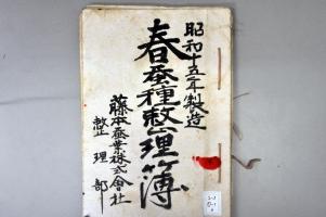 [a13-11-6] 昭和15年度製造春蚕種整理簿 (1940)