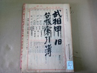 [a23-32-5] 台帳索引簿　武相甲旧 (1930)
