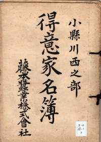 [a24-61-3] 得意家名簿小県川西之部 (1933)
