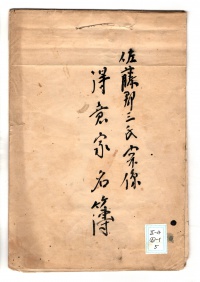 [a24-61-5] 佐藤郡三氏関係得意家名簿 (1935)