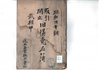 [a24-62-1] 昭和4年取引閉止旧得意家名簿　武相甲 (1929)