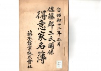 [a24-62-2] 自昭和12年3月佐藤郡三氏関係得意家名簿 (1937)