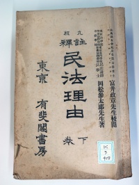 [ck-3-428] 九版注釈民法理由下巻 (1899)