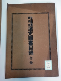[ck-3-429] 日本図書館協会選定図書目録合冊 (1918)