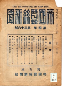[cl-3-愛-7] 帝国蚕糸新聞 (1932)