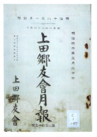 [cc-1-1-187] 上田郷友会月報 (1907)