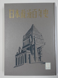[cd-2-5-55] 日本政治百年史 (1954)