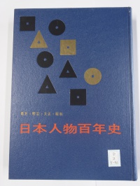 [cd-2-5-56] 幕末･明治･大正･昭和　日本人物百年史 (1958)