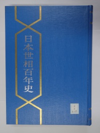 [cd-2-5-57] 日本世相百年史 (1956)