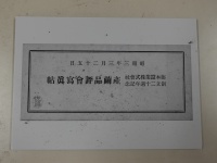 [tf011]創立二十周年記念産繭品評会写真帖-題字(1928)