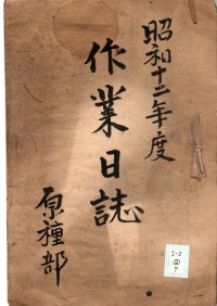 [a12-2-7]昭和12年度　作業日誌(1937)