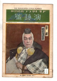 [cc-8-29]アサヒグラフ臨時増刊　演芸号(1924)