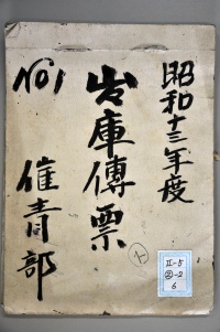 [a25-22-6]昭和13年度出庫伝票　No. 1(1938)