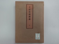[cd-3-48-19]古語拾遺講義完(1887)