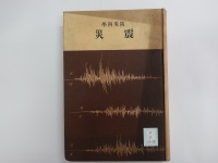 [cd-3-50-2]防災科学震災(1935)