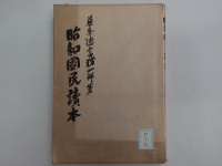 [cd-3-51]昭和国民読本(1939)