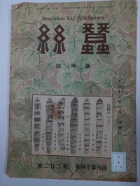 [cf-6-1-2]蚕糸 (1926)