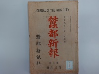 [cf-9-1]蚕都新報 (1920)