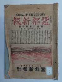 [cf-9-3]蚕都新報 (1920)