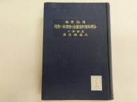 [cj-2-197]通俗実験合理的有利育蚕法の原理並に応用(1933)