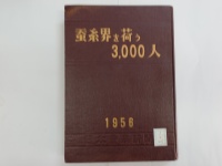 [cj-2-201]蚕糸界を荷う3000人昭和31年版(1955)