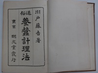 [cj-2-222]通俗養蚕経理法(1917)