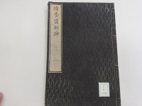 [cj-2-224]続養蚕新論一(1876)