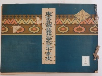 [cj-2-235]東京高等蚕糸学校三十年史(1916)