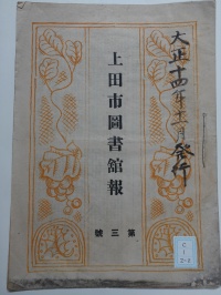 [dc-1-22]上田市図書館報第三号(1925)