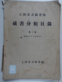 [dc-1-26]上田市立図書館蔵書分類目録第1冊(1931)