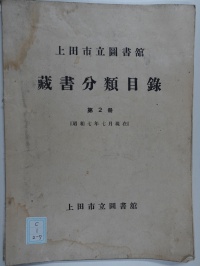 [dc-1-27]上田市立図書館蔵書分類目録第2冊(1932)