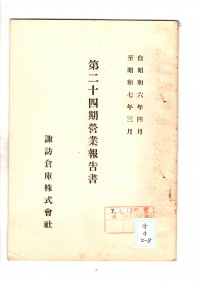 [ag-4-2-8]自昭和六年四月至昭和七年三月第二十一期営業報告書(1932)