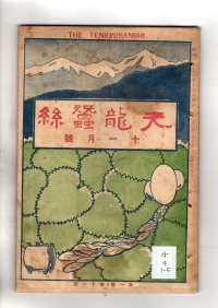 [cg-4-1-5]天竜蚕糸(1928)