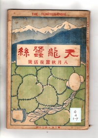 [cg-4-1-7]天竜蚕糸(1929)