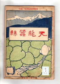[cg-4-1-1]天竜蚕糸(1928)