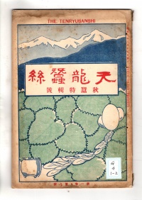 [cg-4-1-2]天竜蚕糸(1928)